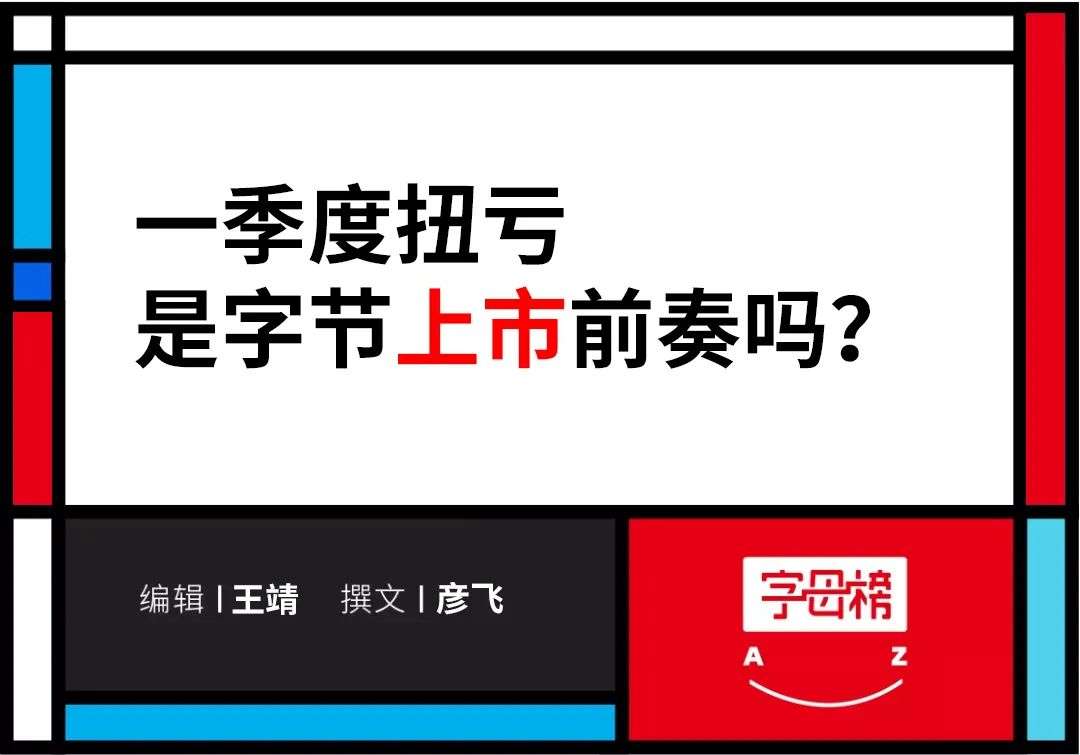 梁汝波需要字節盈利