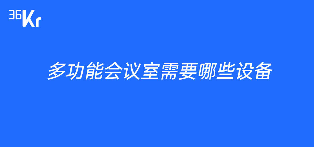 多功能会议室需要哪些设备