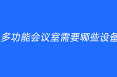 多功能<dptag>會(huì)</dptag><dptag>議</dptag>室需要哪些設(shè)備