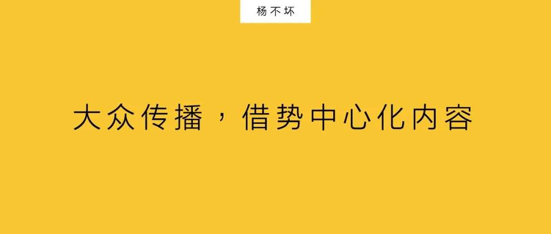 大眾傳播，借勢中心化內(nèi)容