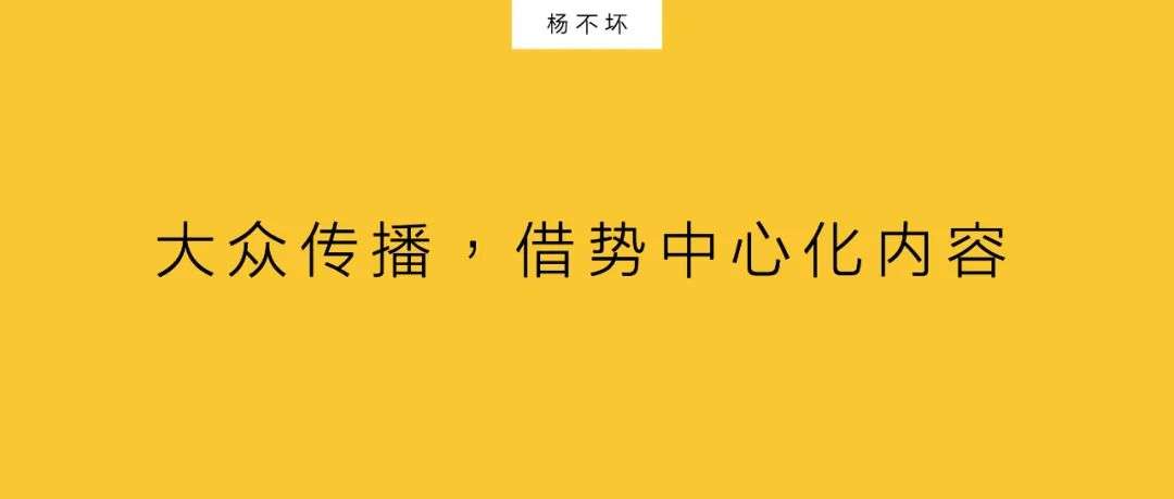 大众传播，借势中心化内容