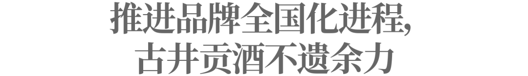 古井贡酒的全国化，困在安徽