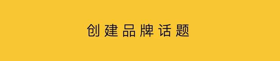 品牌話題，驅動傳播內容