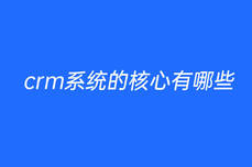 crm系统的<dptag>核</dptag>心有哪些