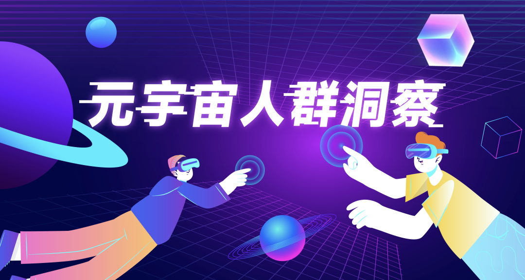 元宇宙人群洞察報告：在線游遍全世界，元宇宙里做“社牛”