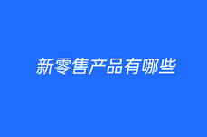 新零售<dptag>產</dptag>品有哪些