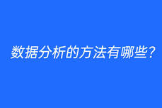 數據<dptag>分</dptag><dptag>析</dptag>的方法有哪些?