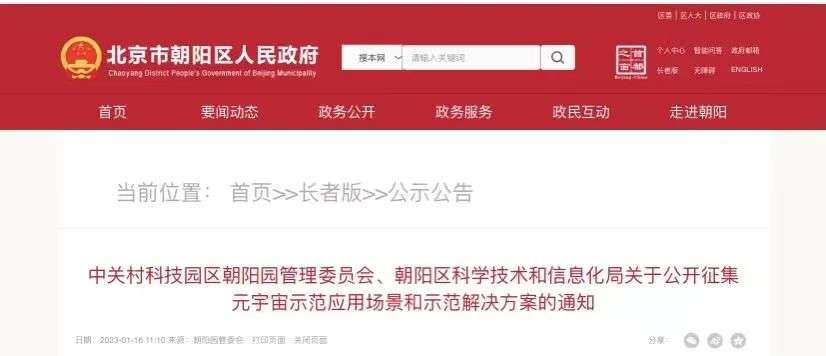 北京市朝陽區公開征集元宇宙示范應用場景和示范解決方案