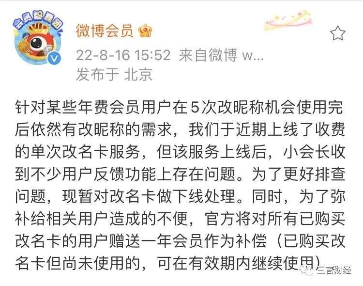 118元改名一次？微博改名卡被噴下線：贈送一年會員作為補償