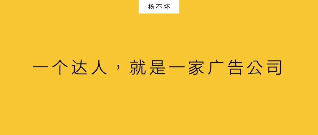 一個達人，就是一家廣告公司