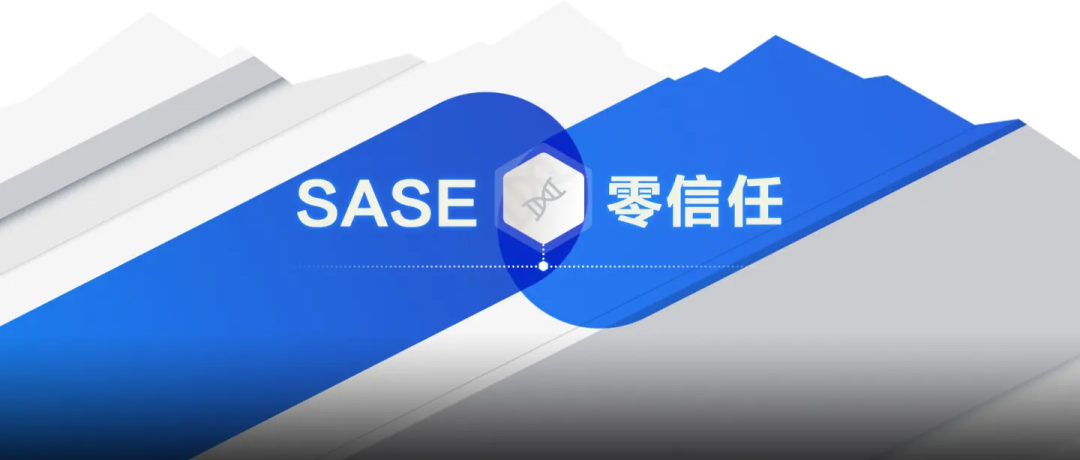 零信任和SASE有什么不一樣？答案其實(shí)并不重要