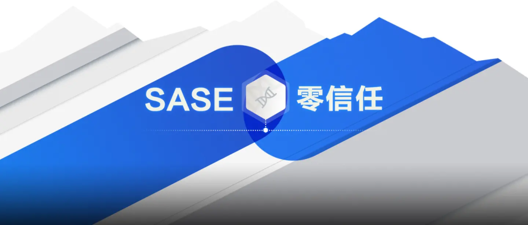 零信任和SASE有什么不一样？答案其实并不重要