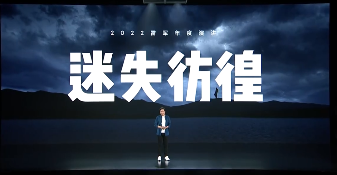 雷军2022年度演讲全文：穿越人生低谷的感悟