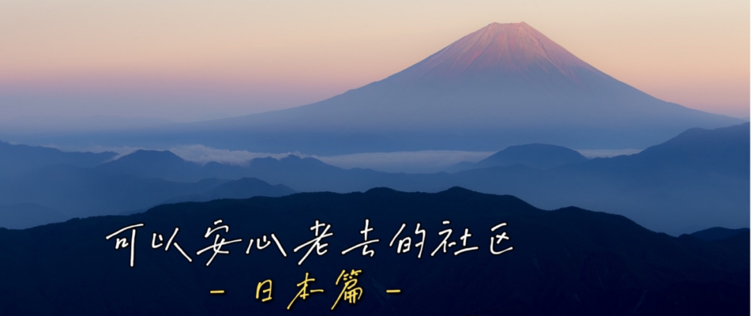 如富士山间的风吹过：适老化社区案例分析（日本篇）