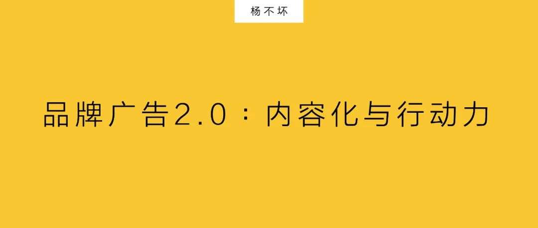 在卖货与效果的趋势中，重新谈论品牌广告