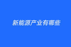 新能<dptag>源</dptag>产业有哪些