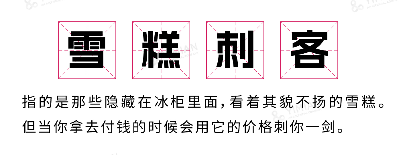 夏日炎炎，你還擁有雪糕自由嗎？