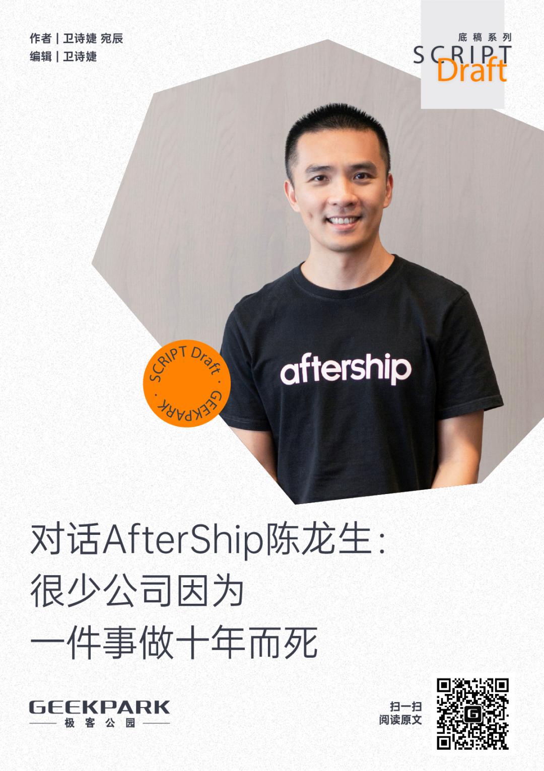 对话 AfterShip 陈龙生：很少公司因为一件事做十年而死