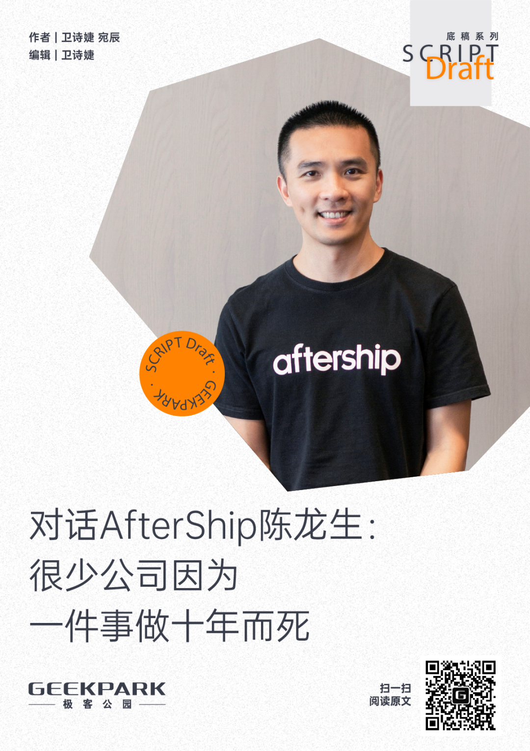 對話 AfterShip 陳龍生：很少公司因為一件事做十年而死