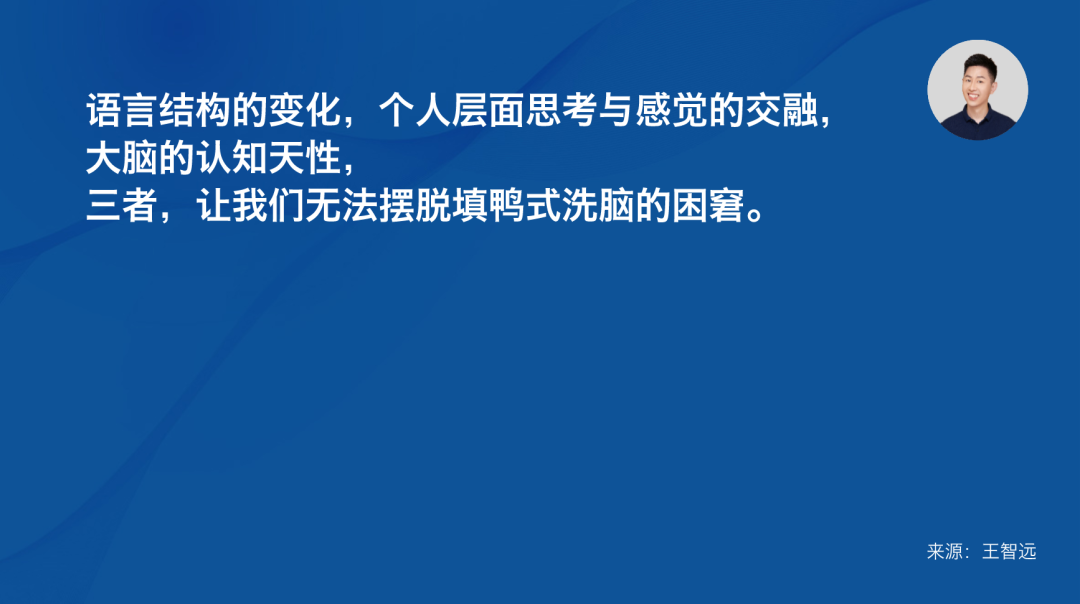 專家團(tuán)｜王智遠(yuǎn)：警惕身邊填鴨式洗腦
