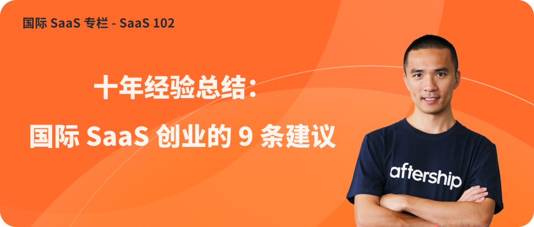 專家團(tuán)｜teddy：國(guó)際 SaaS 創(chuàng)業(yè)的 9 條建議