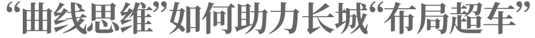 飛躍第二曲線，長城汽車如何打造“長期樣板”