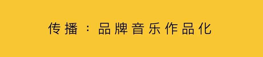 音樂營銷，品牌感性表達(dá)