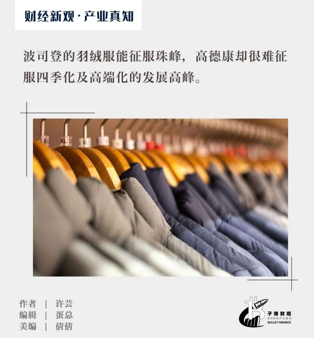 波司登可御寒，高德康難登峰