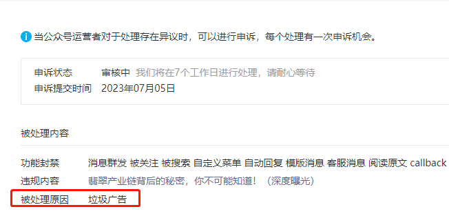 互選廣告也會封，公眾號變現太難了