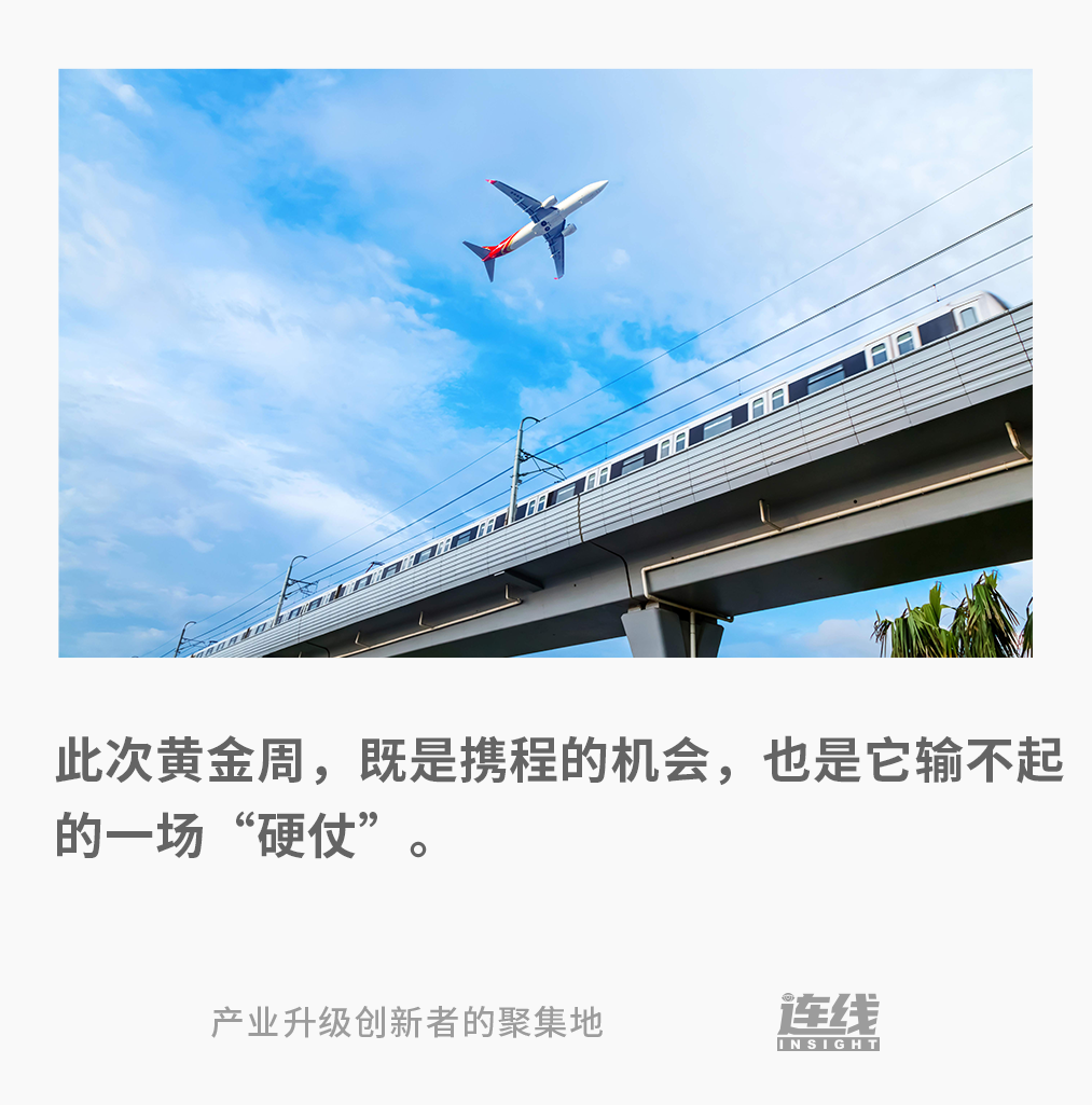 此次黃金周，既是攜程的機(jī)會(huì)，也是它輸不起的一場(chǎng)“硬仗”