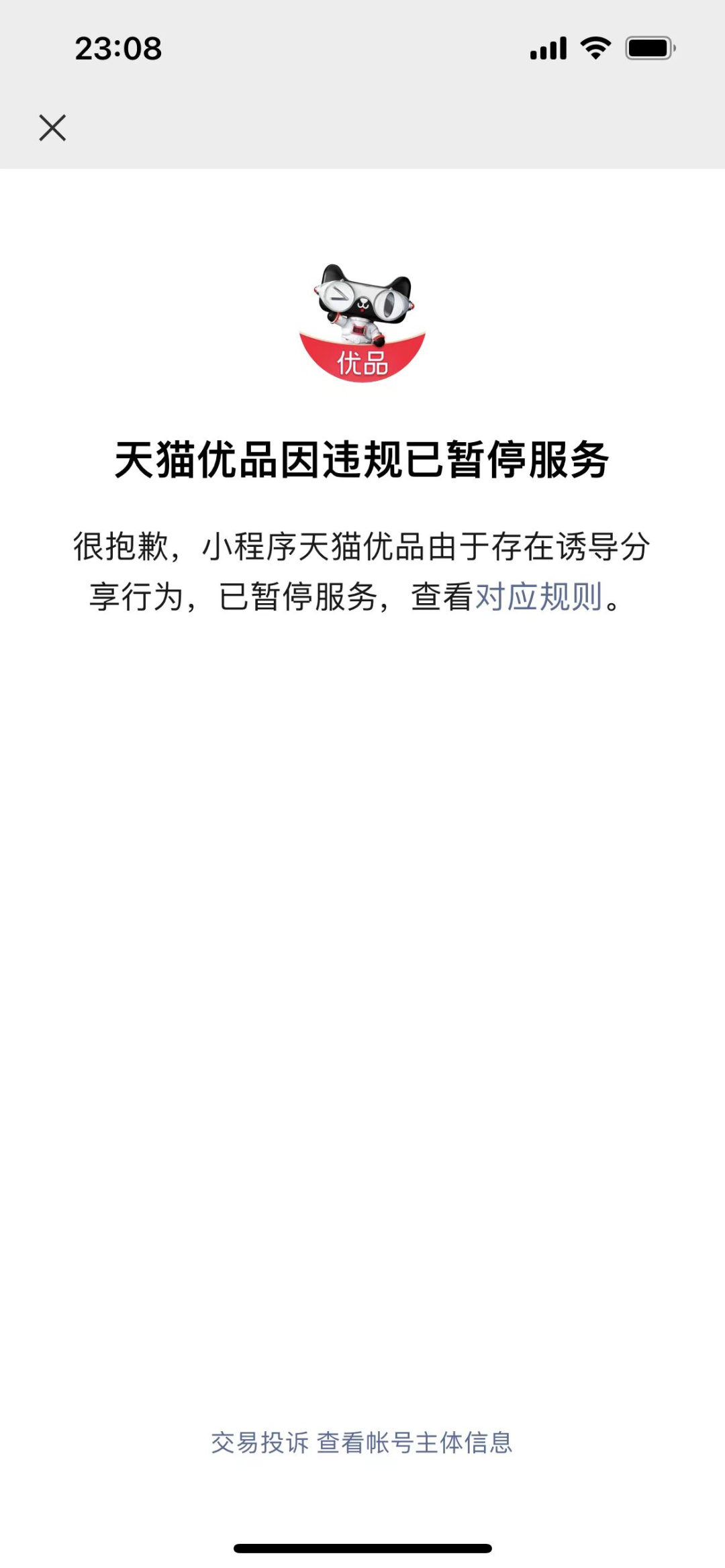 天貓優(yōu)品微信“小程序”暫停服務(wù)，互聯(lián)網(wǎng)巨頭的“拆墻”再起風(fēng)波