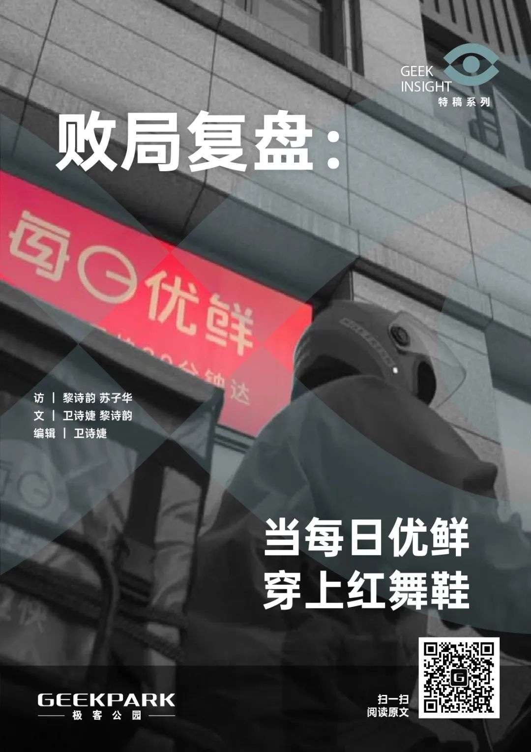 敗局復盤：當每日優鮮穿上紅舞鞋