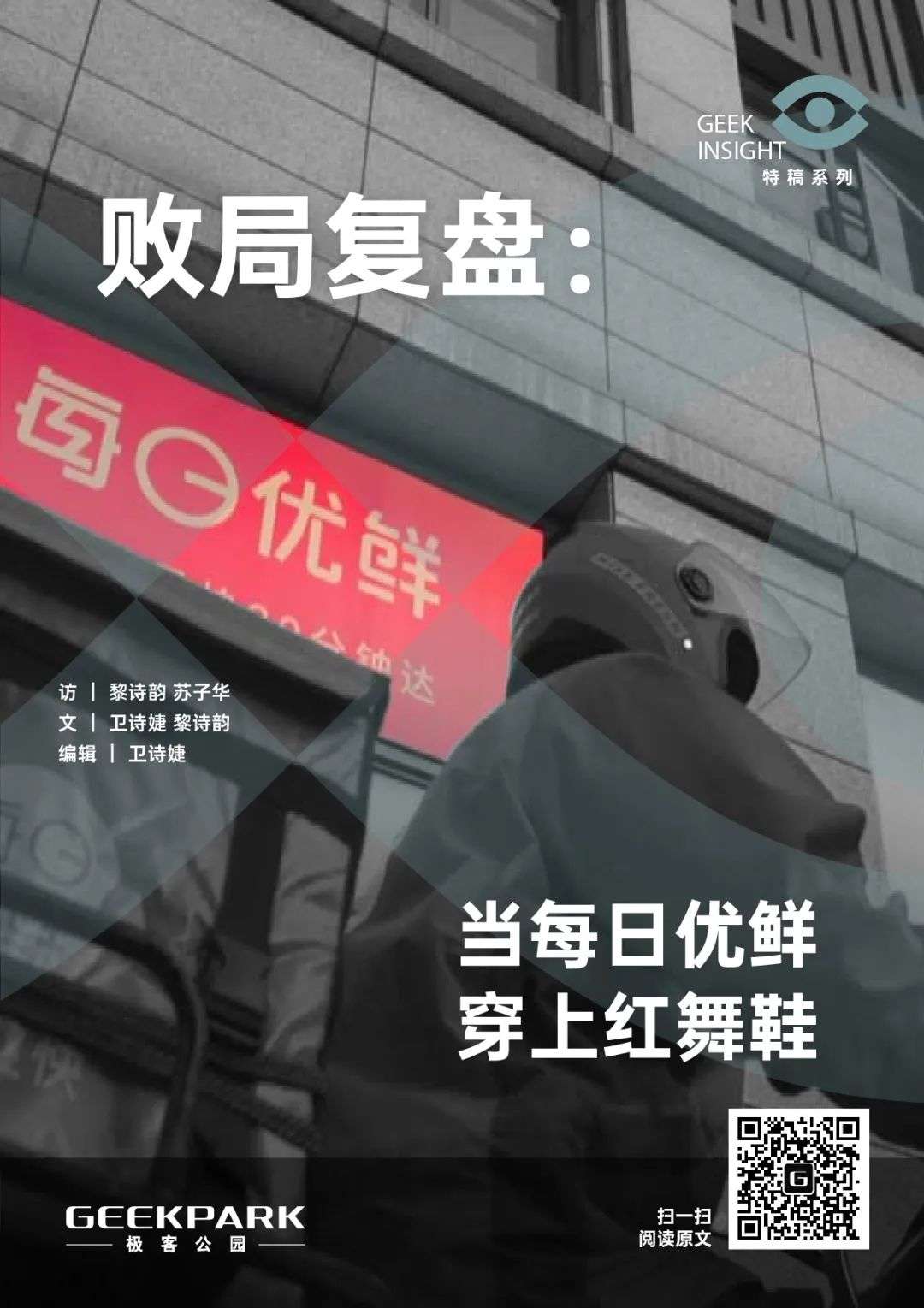 败局复盘：当每日优鲜穿上红舞鞋