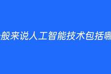 一般来说人工智能技术包括哪些