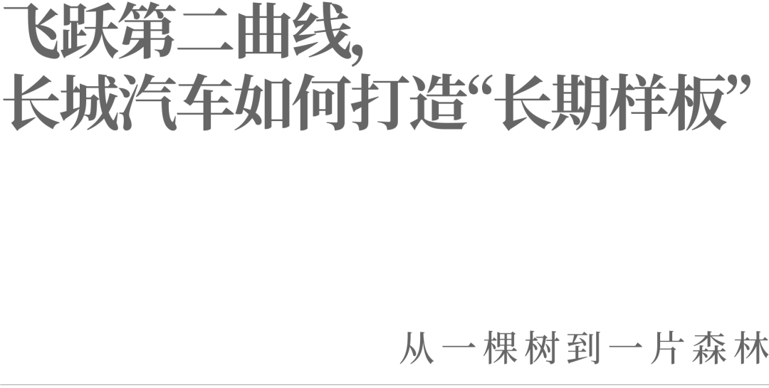飛躍第二曲線，長城汽車如何打造“長期樣板”