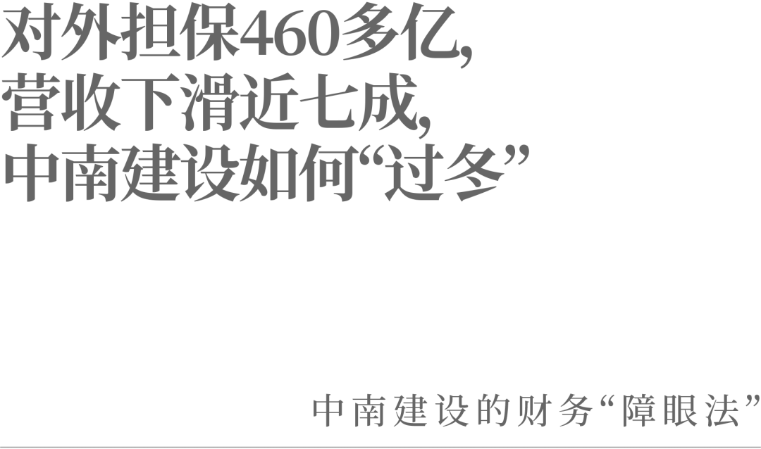 对外担保460多亿，营收下滑近七成，中南建设如何“过冬”