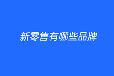 新零售有哪些品牌