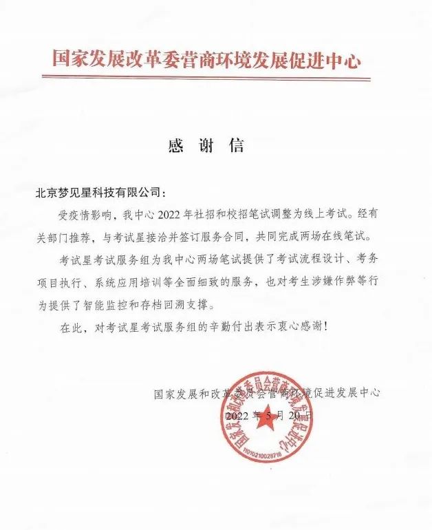 營商環境發展促進中心的感謝信