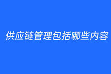 供应链管理包括哪些内容