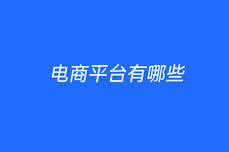 電商<dptag>平</dptag><dptag>臺</dptag>有哪些