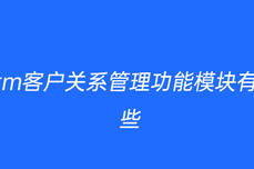 crm<dptag>客</dptag><dptag>戶</dptag>關系管理功能模塊有哪些