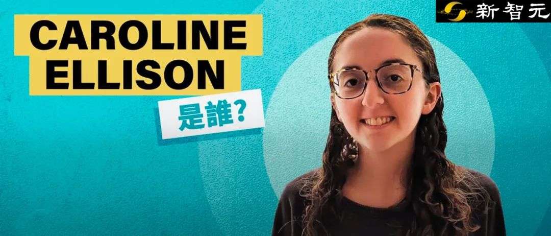 320億美元估值歸0！28歲斯坦福天才美女一手「引爆」FTX