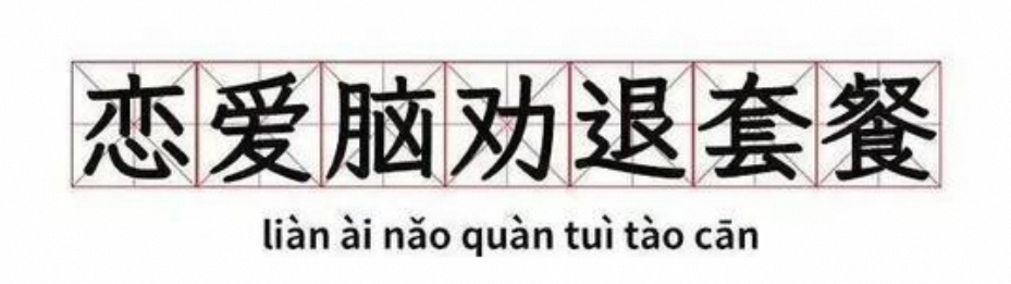 我，網上罵醒“戀愛腦”，日入2000元