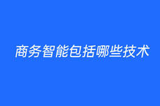 <dptag>商</dptag>务<dptag>智</dptag><dptag>能</dptag>包括哪些技术