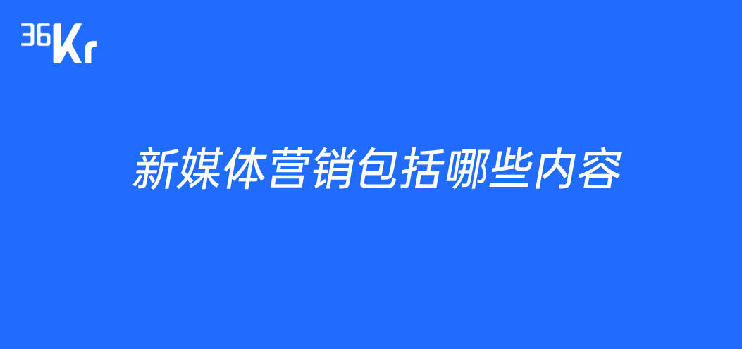 新媒体营销包括哪些内容