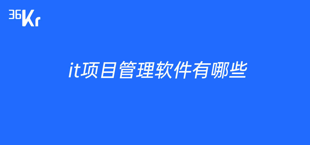 it项目管理软件有哪些