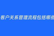 客户关系管理流程包括哪些