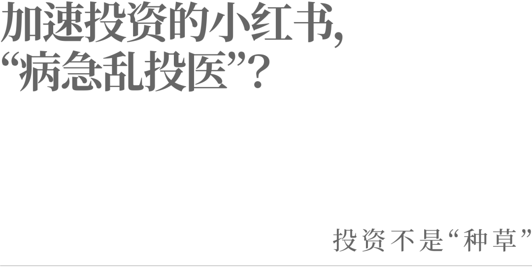 加速投資的小紅書，“病急亂投醫”？