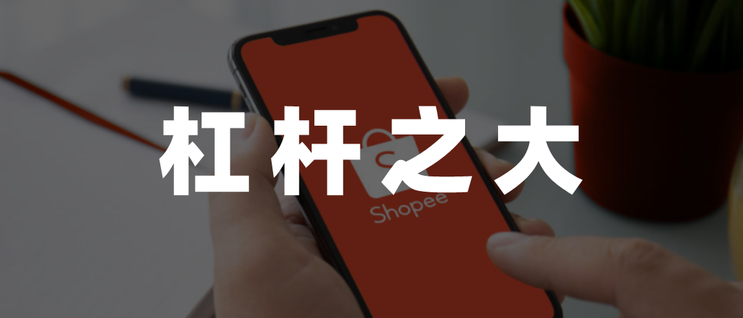 Shopee狼狈撤退背后：目前公司账面还有70亿现金