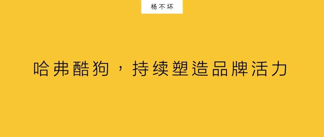 傳統(tǒng)品牌的營(yíng)銷難題：不是品牌年輕化，是重塑品牌活力